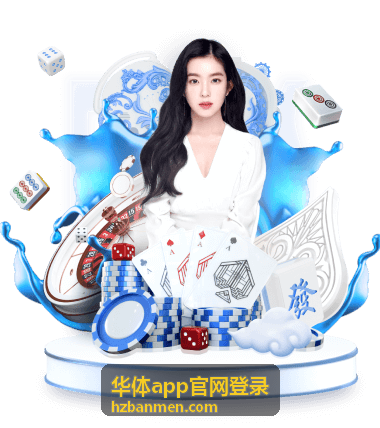 华体app官网登录应用界面与赛事数据展示